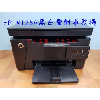 HP M125A黑白雷射事務機(列印，影印，掃描)~狀況極佳~CF283A 283A 83A