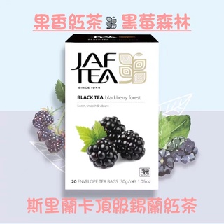 🎁🎉 新鮮到貨,75折優惠 JAF TEA 黑莓森林 果香紅茶保鮮茶包系列20入/盒