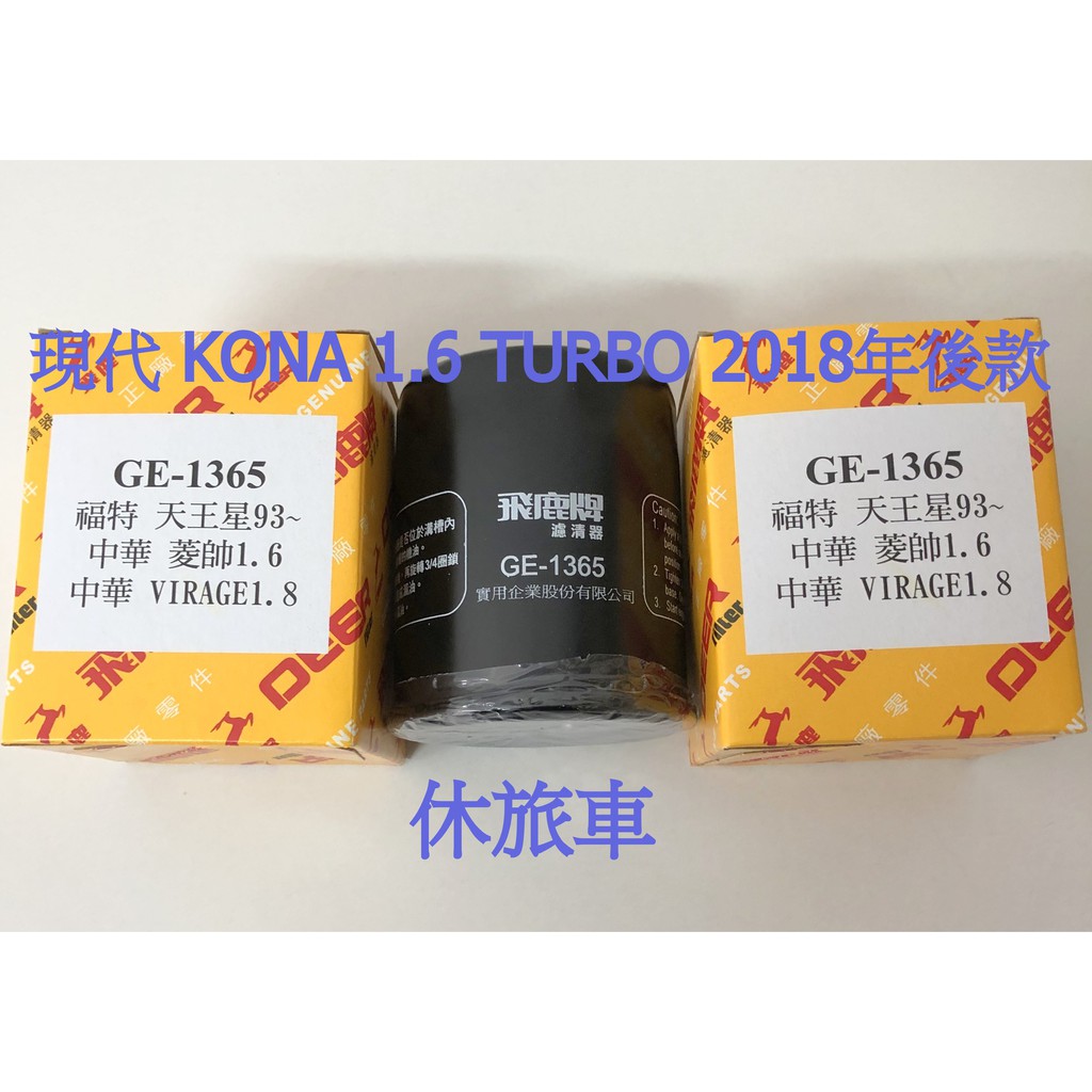 現代 KONA 1.6 TURBO 汽油車 飛鹿OEM原廠代工 機油芯 機油過濾芯 油芯