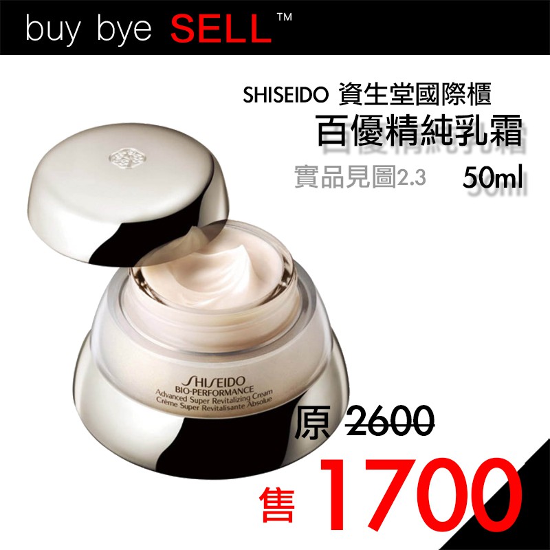 SHISEIDO 資生堂國際櫃│百優精純乳霜 50ml 台灣專櫃貨