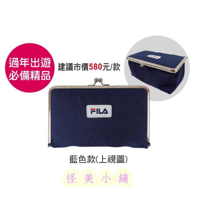 【怪美小鋪】現貨限量7-11 FILA精品集點送【隨身鏡口金化妝包】(藍色款) 另售安全帽+後背袋組