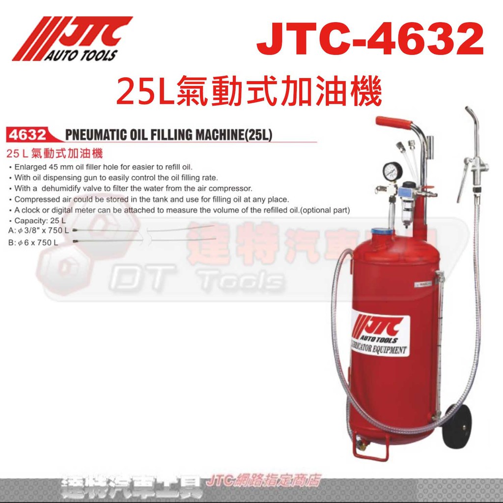JTC-4632 25L 氣動式加油機 ☆達特汽車工具☆ JTC 4632