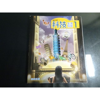 *【鑽石城二手書】國中教科書 108課綱 國中 科技 生活科技 1下一下 課本 翰林29 110/02 沒寫 有寫名字