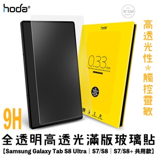 hoda 9H 高透光 亮面 平板 玻璃貼 保護貼 適用於Samsung Tab S8 S7 ultra plus