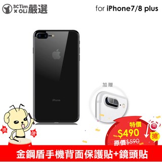 PinkBee☆【norm+】Tim哥嚴選iPhone7/8 plus 5.5吋 金鋼盾手機背面保護貼+鏡頭貼↙出清特價
