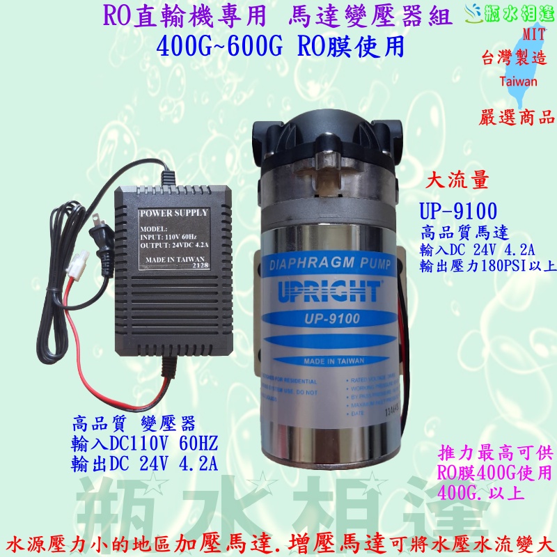 RO直輸機 專用馬達 UP9100 變壓器 DC  24V 4.2A/大流量 推力高 可供400G以上RO膜使用