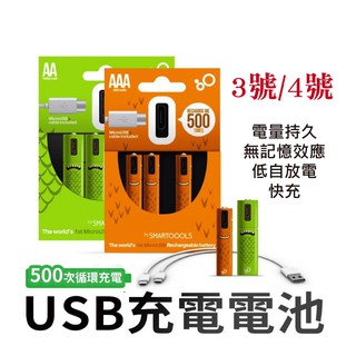 SMARTOOOLS USB 充電電池 鎳氫電池 三號電池 四號電池 3號電池 4號電池 低自放電池