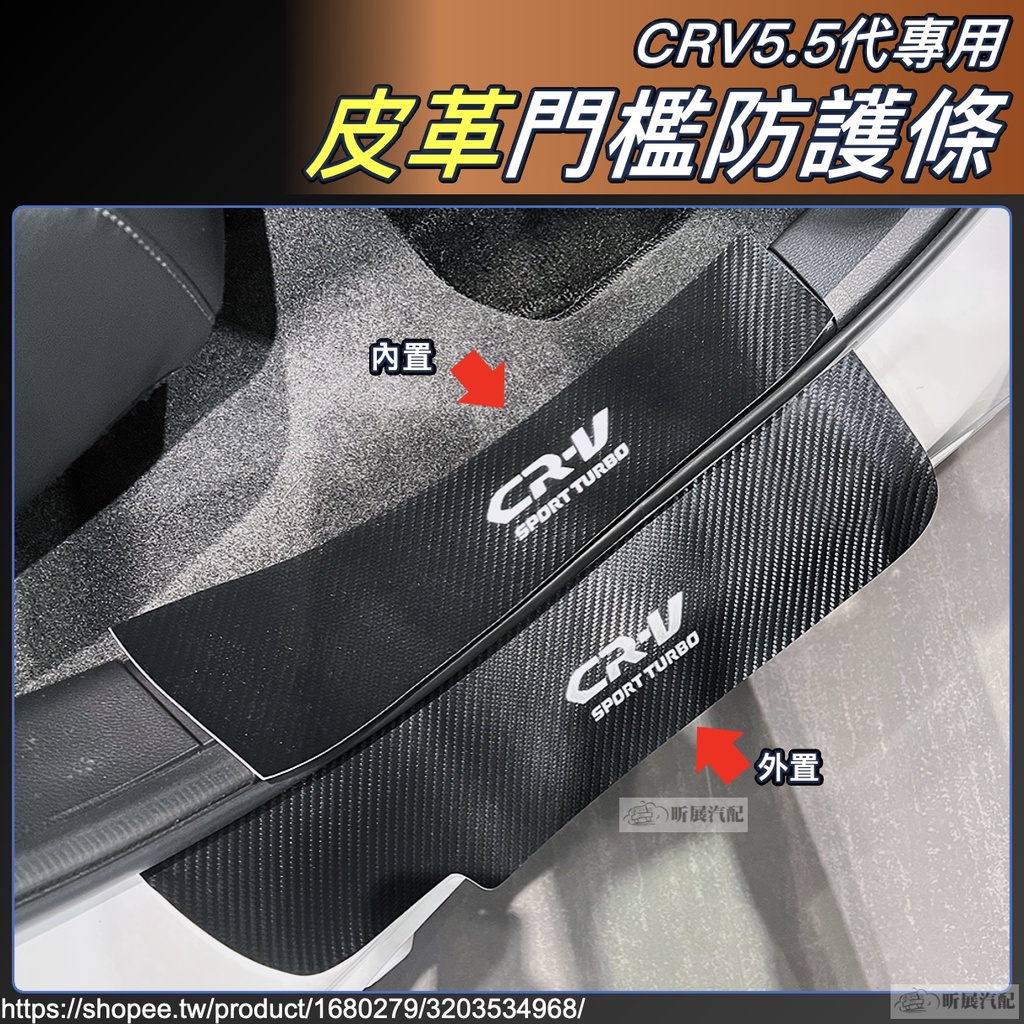 CRV5 CRV5.5 專用 皮革 門檻 防踢條 保護條 荔枝紋 碳纖紋 卡夢 皮質 迎賓踏板 CRV 配件 2023