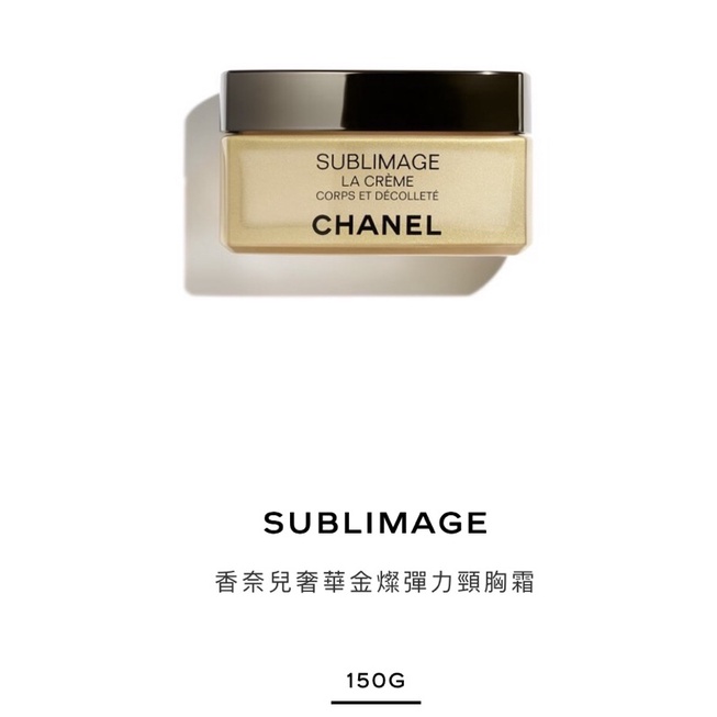 SUBLIMAGE 香奈兒 Chanel 奢華金燦彈力頸胸霜 150g 身體乳 身體霜 代購