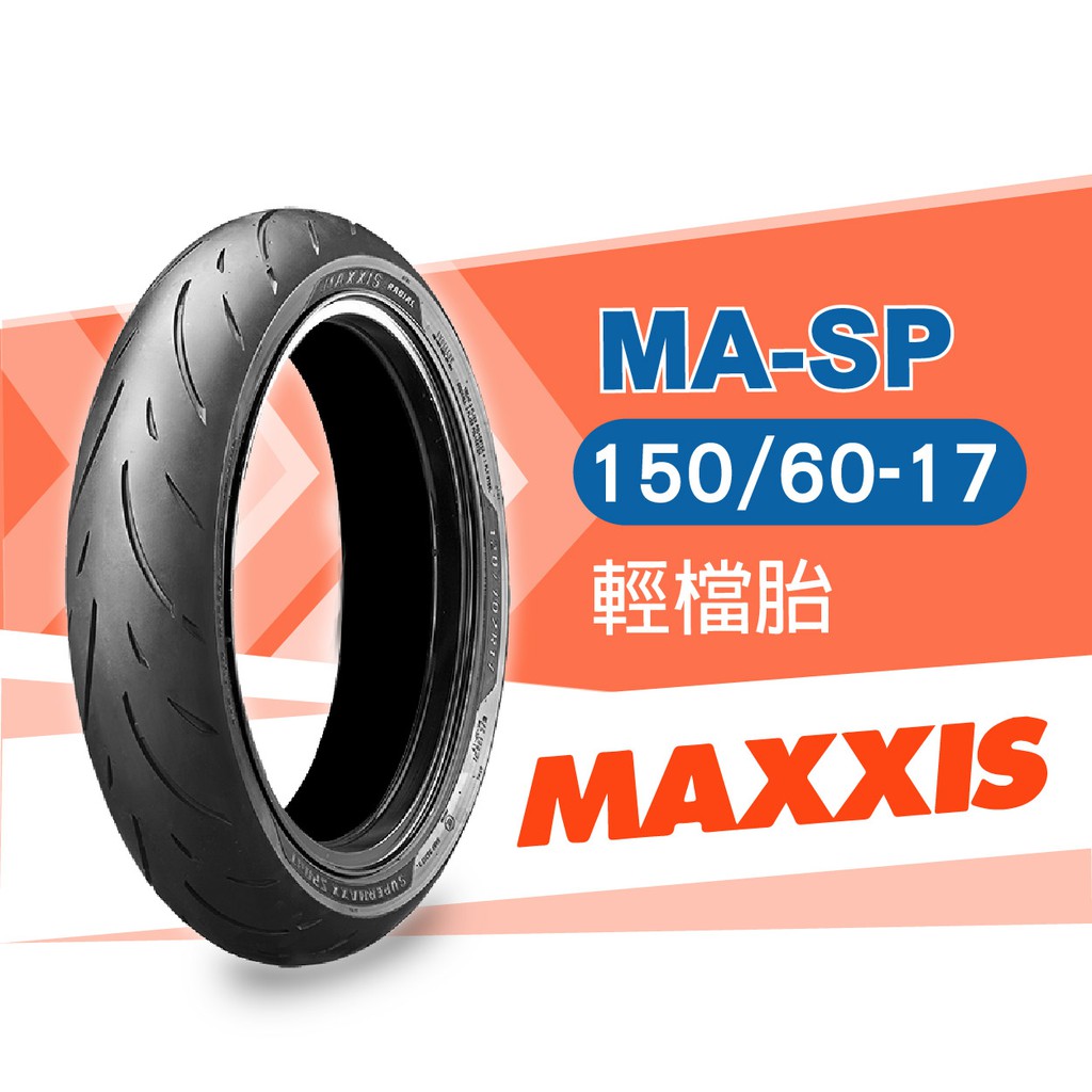 【完工價!】MAXXIS 瑪吉斯 MA-SP 150/60-17 輕檔胎 宅配免運