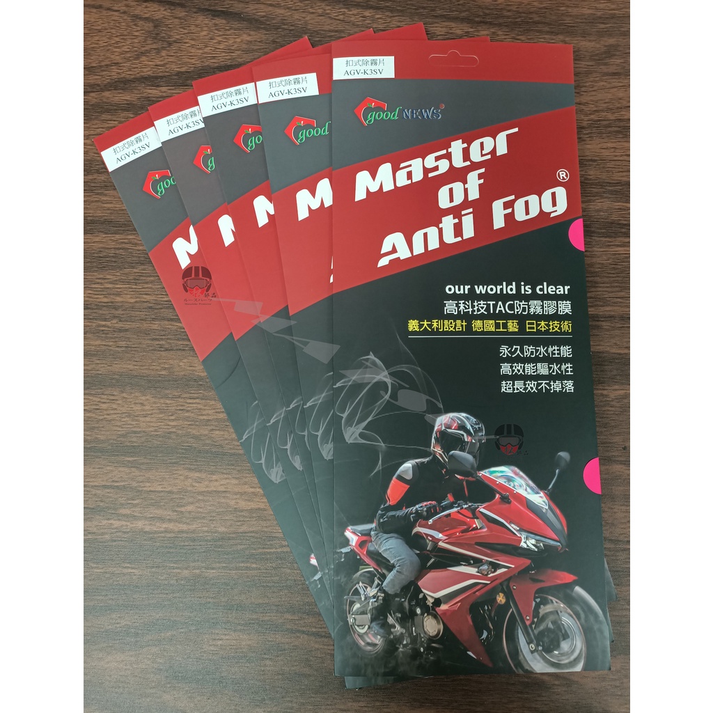 【松部品】免運 AGV K3SV 專用 扣式除霧片 防霧大師 透明 除霧片 master of anti fog 副廠