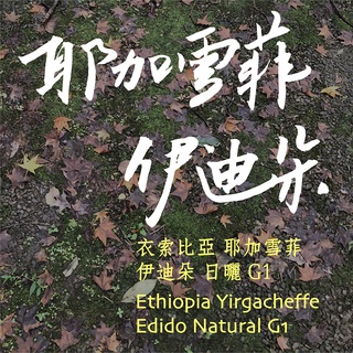 [毫宅咖啡] 衣索比亞 耶加雪菲 伊迪朵合作社 日曬 G1 咖啡豆 250g