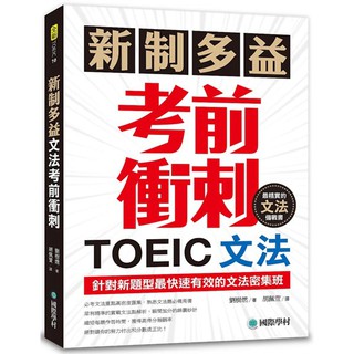 新制多益TOEIC文法考前衝刺：針對新題型最快速有效的文法密集班！『魔法書店』