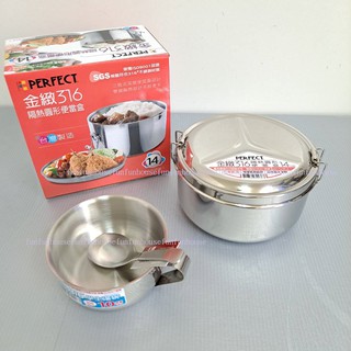 樂家-PERFECT金緻316隔熱圓形便當盒組14cm+316 10cm湯碗+316臺匙 學生便當