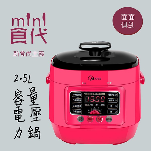 展示出清 Midea Mini 食代微電腦壓力鍋 MY-SS2521WP 一鍵保溫，讓溫暖持續保存