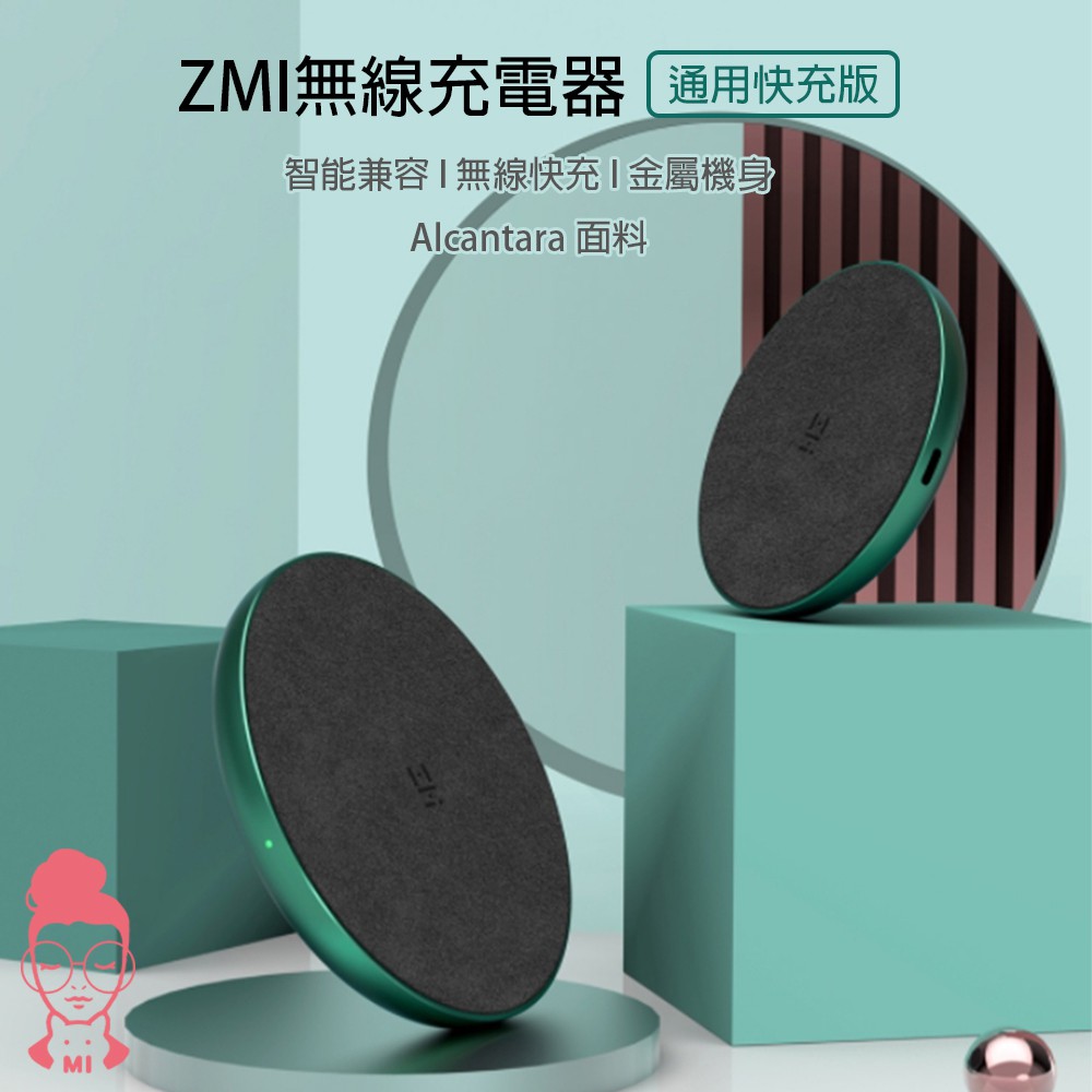 現貨zmi 無線充電盤通用版10w Max 綠色紫米無線充無線充電充電器充電盤無線充電器 蝦皮購物