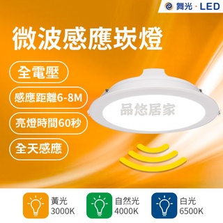 絕對優惠(附發票) 舞光 微波感應崁燈 16W LED 崁入式感應燈 坎燈 崁入孔15公分 感應崁燈 白光/自然光/黃光