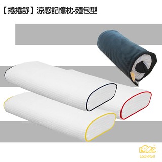【睡得安心】涼感記憶枕-麵包型(附收納袋) 臺灣專利 壽司枕 記憶枕心 可水洗 防蚊防蟎 吸濕排汗 超透氣 枕頭 枕套