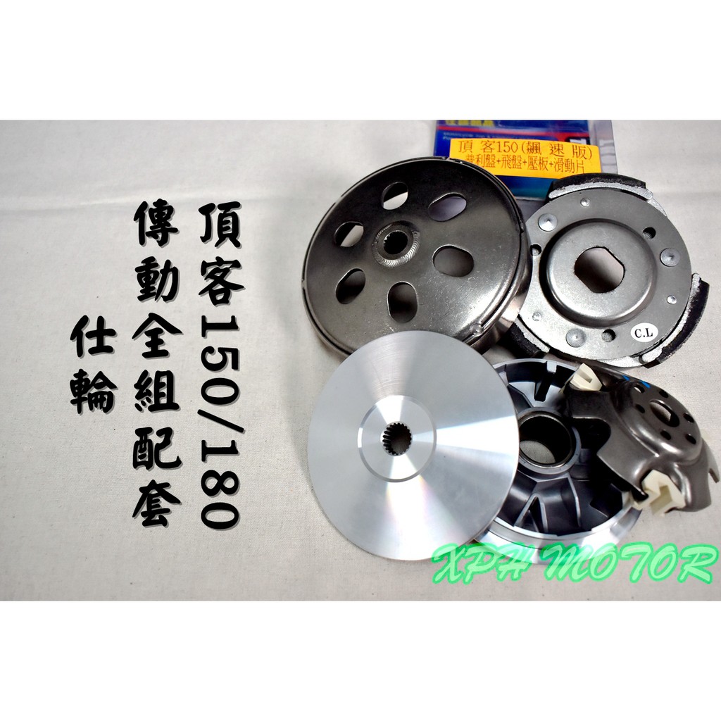 仕輪 傳動套件組 普利盤+碗公+離合器 飆速配日本 適用於 頂客 DINK 150 180