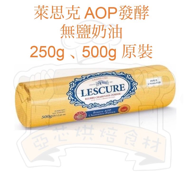 ㊝ ▛亞芯烘焙材料▟ 法國 LESCURE 萊思克 AOP發酵無鹽奶油500g (原藍絲可)