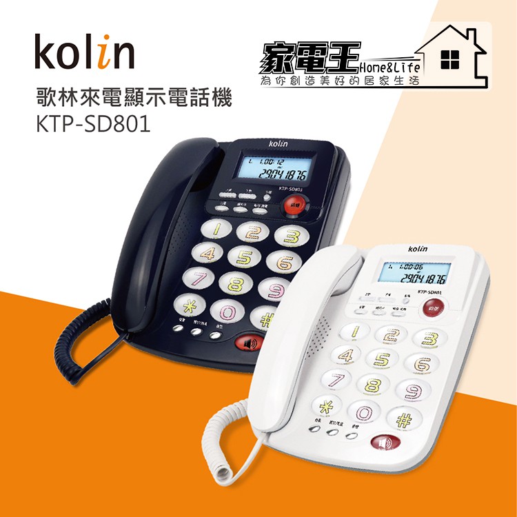 〔家電王〕KOLIN 歌林 2019新款 來電顯示有線電話 KTP-SD801 家用電話 室內電話 白、藍色 背光 鬧鈴