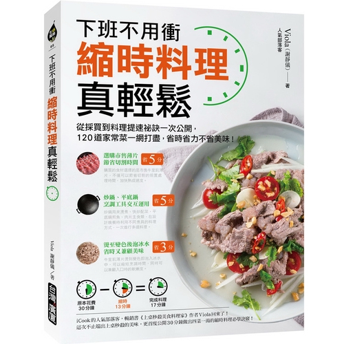 縮時料理真輕鬆(下班不用衝.從採買到料理提速祕訣一次公開.120道家常菜一網打盡.省時省力不省美味)(viola(謝靜儀)) 墊腳石購物網