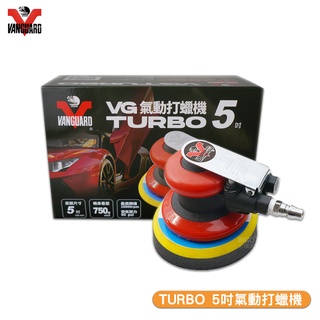 VANGUARD TURBO 5吋氣動打蠟機 汽車用品 氣動打蠟 打蠟機 汽車打蠟 打蠟用品 機車打蠟