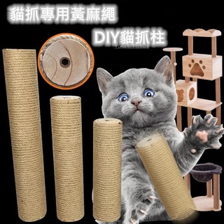 貓抓專用黃麻繩 黃麻繩 麻繩 DIY貓抓板 DIY麻繩 可做成貓跳台 貓抓繩板 貓玩具 貓抓 貓磨爪