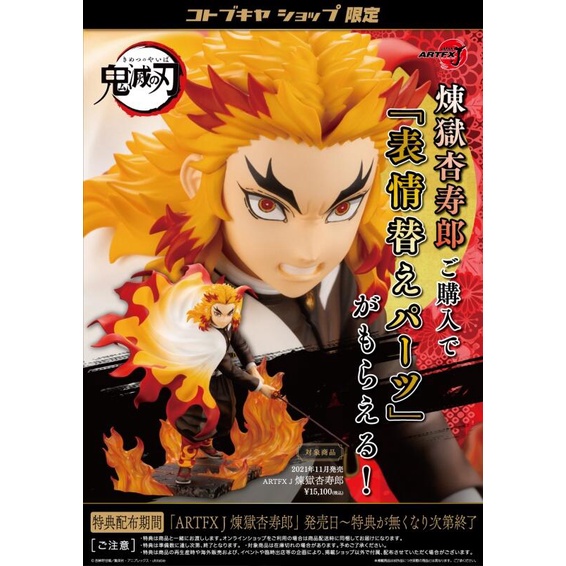 現貨 壽屋 特典版 1/8 ARTFX J 鬼滅之刃 煉獄杏壽郎 炎柱 完成品