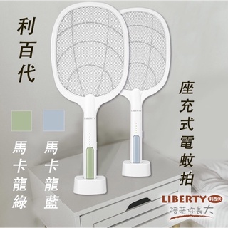🔥免運特價🔥 利百代 LY-8002ZA 二合一座充式捕蚊電蚊拍，可超取