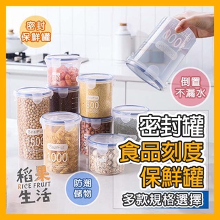 【蝦皮隔日配】🔥最低價🔥 食品密封罐 刻度保鮮罐 密封保鮮罐 冰箱收納 收納保鮮盒 防潮儲物罐 保鮮罐 BK392