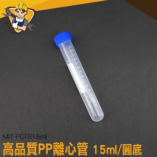 《精準儀錶》PP材質螺蓋圓底 高品質PP離心管 塑膠離心管 實驗離心管 離心管 旋蓋式 MIT-PCTR15ml