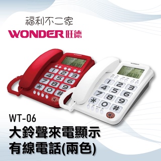 【WONDER旺德】大鈴聲來電顯示有線電話 (兩色) WT-06