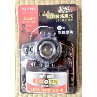 KINYO-感應強光、LED頭燈、智慧感應、可90度調整、18檔調焦、IPX4 防水、LED燈 (LED-710)