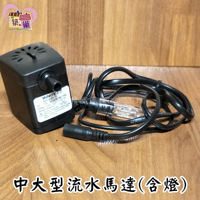 ★招財流水耗材★中大型沉水馬達(含燈)  搭配用8-10公分滾珠流水盆 高水量600L/H MY-038馬達【築巢傢飾】