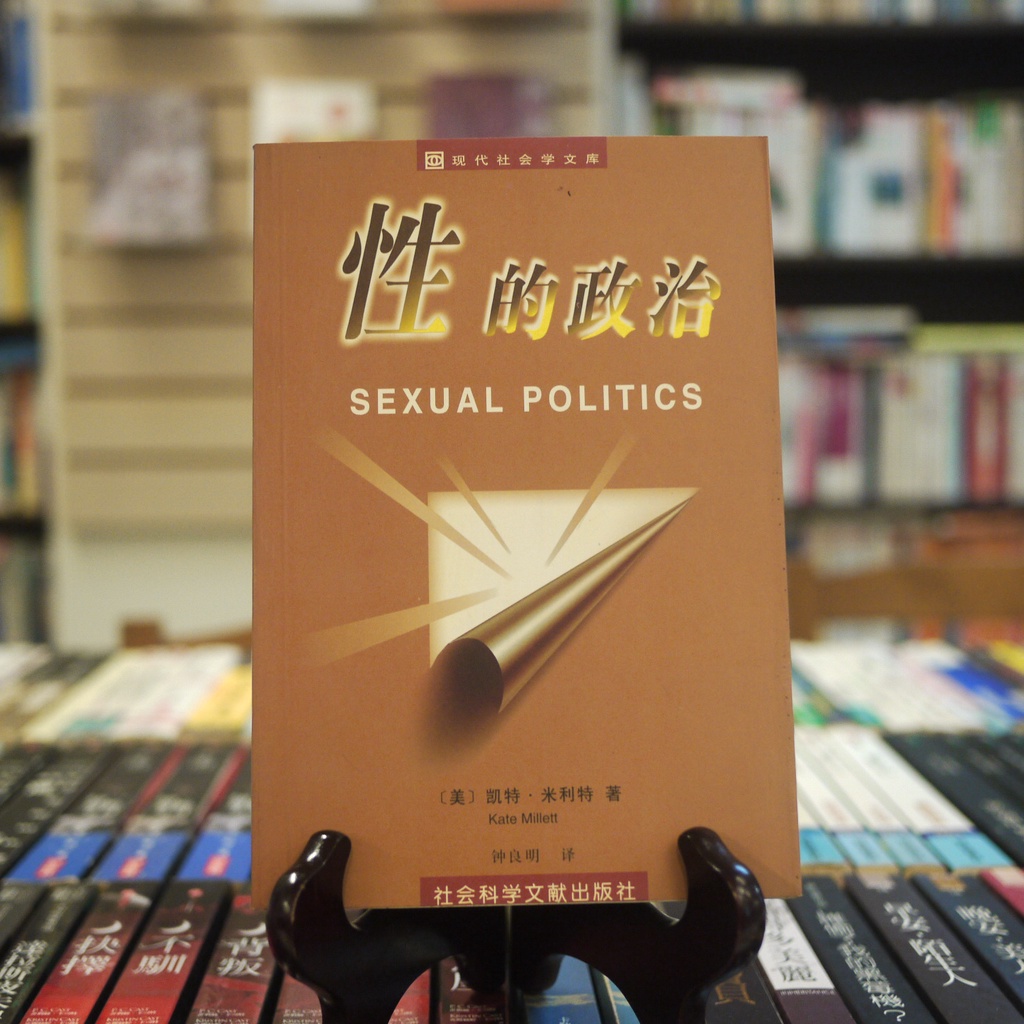 【午後書房】[美] 米利特，《性的政治》，1999年初版，社會科學文獻 220918-38