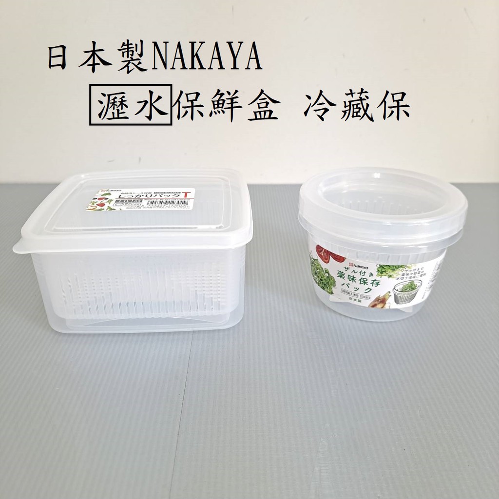 樂家-日本製NAKAYA 瀝水保鮮盒 冷藏保鮮