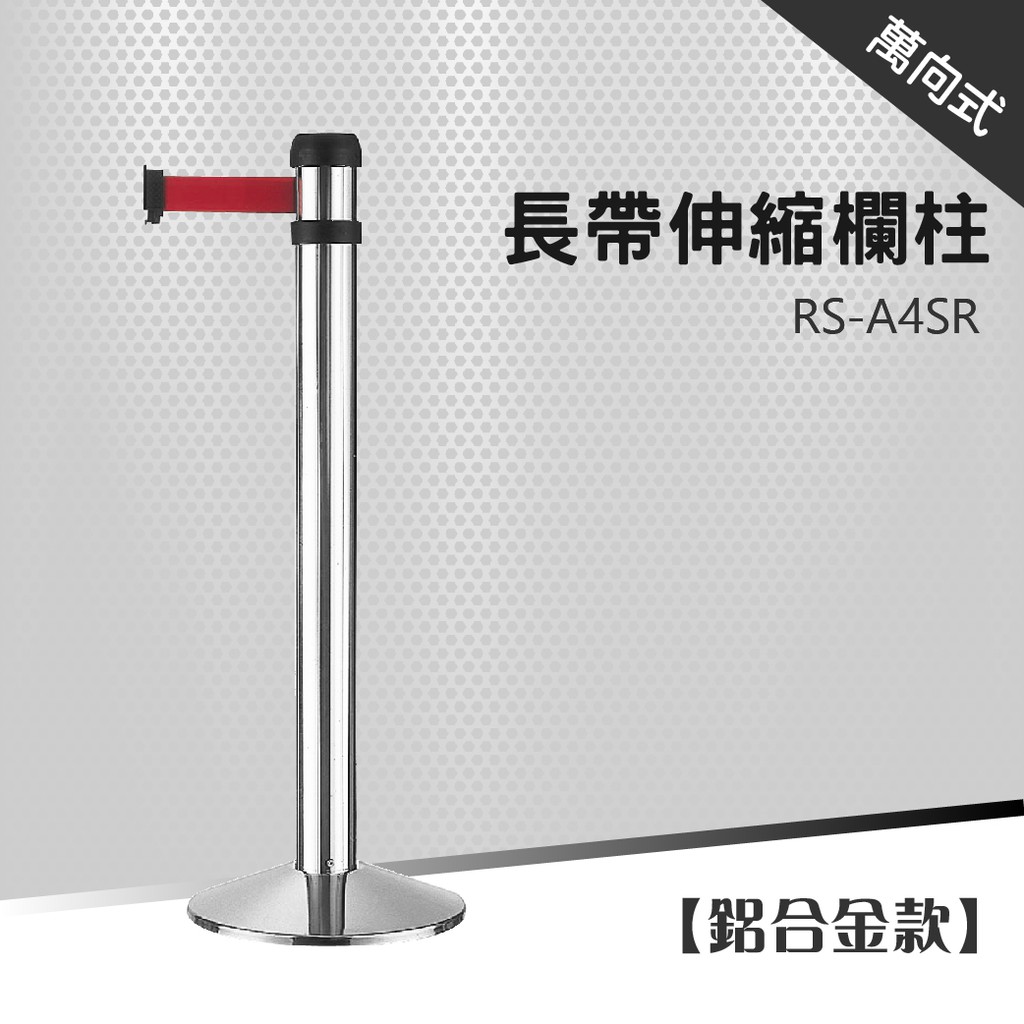 萬向欄柱 豪華型（400cm）RS-A4SR、RS-A4BK 🍒電影院 品牌活動 店面 隊伍 周年慶 紅龍柱 伸縮圍欄