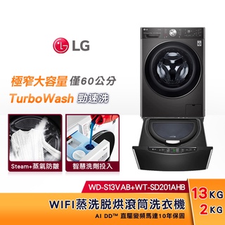 LG樂金 WiFi TWINWash 雙能洗(蒸洗脫烘) 13公斤+2公斤 WD-S13VAB+WT-SD201AHB