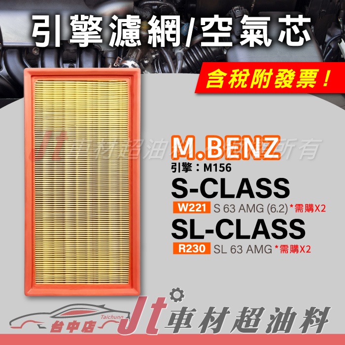 Jt車材 空氣芯 賓士 M.BENZ S-CLASS W221 SL-CLASS R230 引擎 M156