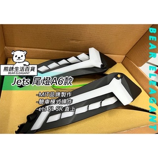 『熊銹 BE 生活百貨』JETS A6尾燈組JETSL JETSR 導光序列式尾燈 流水式方向燈 改裝尾燈 LED
