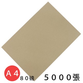 A4影印紙 牛皮紙色影印紙 80磅 /一箱10包入(一包500張)共5000張入 雙面牛皮紙色 牛皮紙影印紙 -文