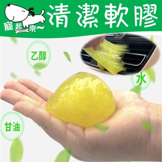 【臺灣出貨】汽車清潔軟膠｜160g清潔凝膠｜車內縫隙清潔膠｜除塵軟膠｜鍵盤清潔膠｜可重複使用除塵膠｜車用清潔神器