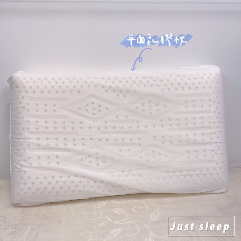 100%菱格純天然平面乳膠枕 加高 防蹣抗菌 不變形