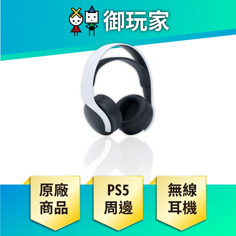 【御玩家】 SONY PS5 PULSE 3D 無線耳機 耳機 原廠商品 DualSense