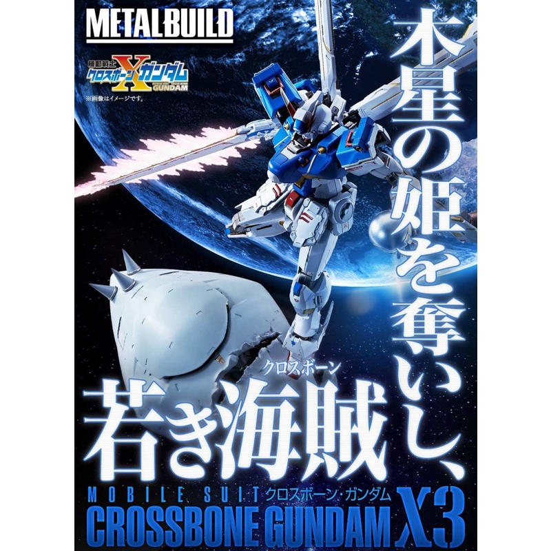 【全新現貨】METAL BUILD 海盜鋼彈 X3 日魂 PB限定 可嘉義自取 MB 海盜 X3 木星戰役