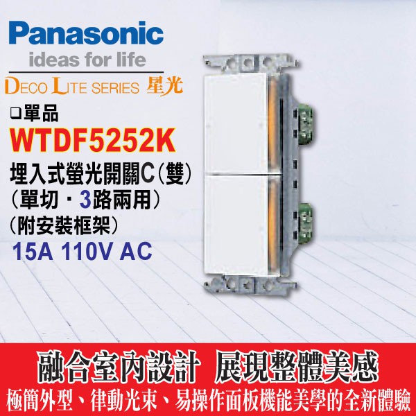 含稅》國際牌 星光系列 WTDF5252K 雙切 大面板開關插座 WTDF5252 埋入式螢光開關 雙開關 不含蓋板