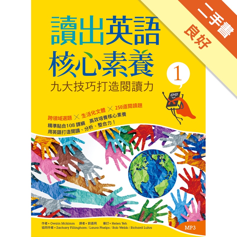 讀出英語核心素養1：九大技巧打造閱讀力(16K+MP3)