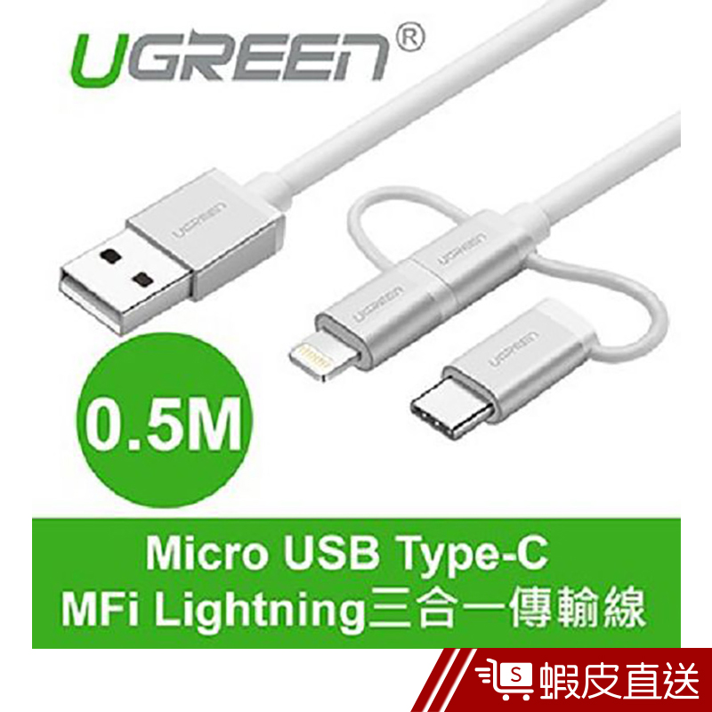 綠聯  0.5M Micro USB Type-C MFi Lightning三合一傳輸線  現貨 蝦皮直送