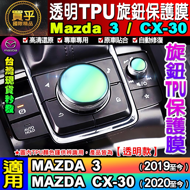 👄現貨👄 馬自達 MAZDA3 馬自達3 馬3 CX30 旋鈕 保護膜 透明 TPU膜 cx-30